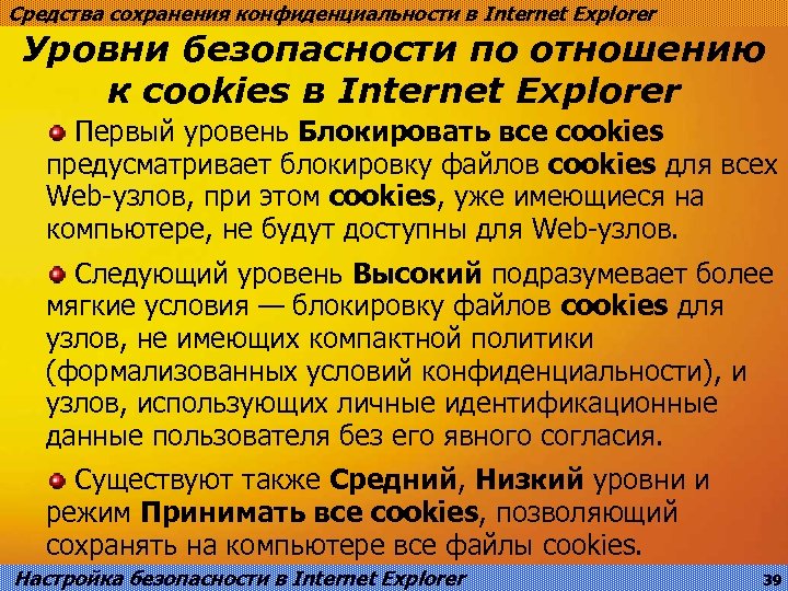 Средства сохранения конфиденциальности в Internet Explorer Уровни безопасности по отношению к cookies в Internet