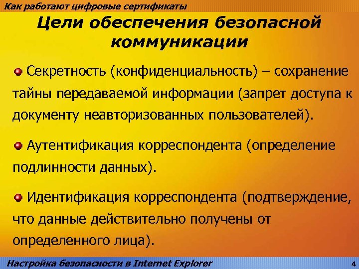 Как работают цифровые сертификаты Цели обеспечения безопасной коммуникации Секретность (конфиденциальность) – сохранение тайны передаваемой