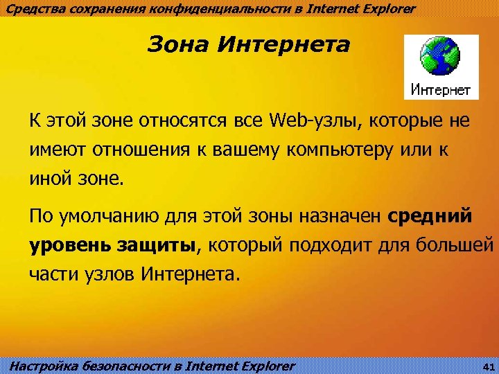 Средства сохранения конфиденциальности в Internet Explorer Зона Интернета К этой зоне относятся все Web-узлы,