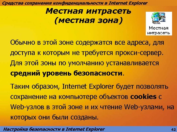 Средства сохранения конфиденциальности в Internet Explorer Местная интрасеть (местная зона) Обычно в этой зоне