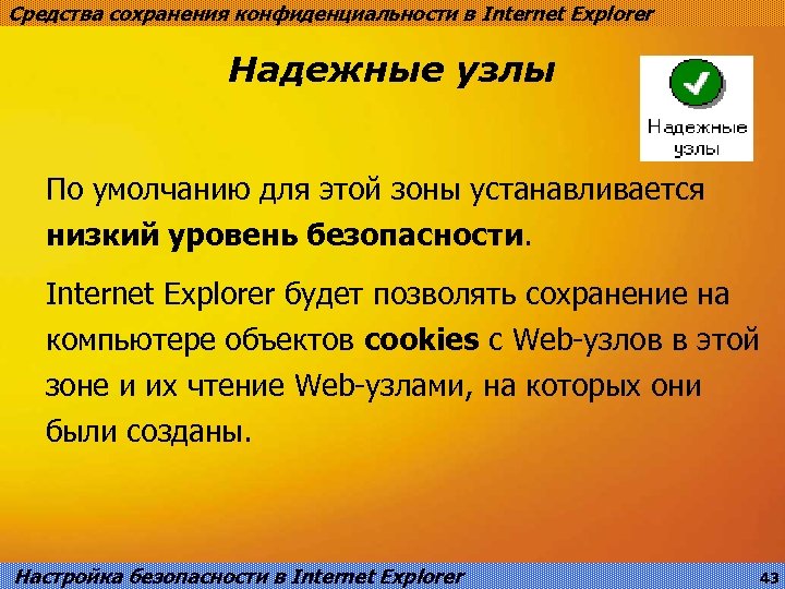 Средства сохранения конфиденциальности в Internet Explorer Надежные узлы По умолчанию для этой зоны устанавливается