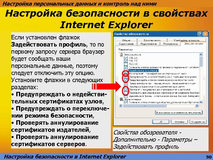 Настройка персональных данных и контроль над ними Настройка безопасности в свойствах Internet Explorer Если