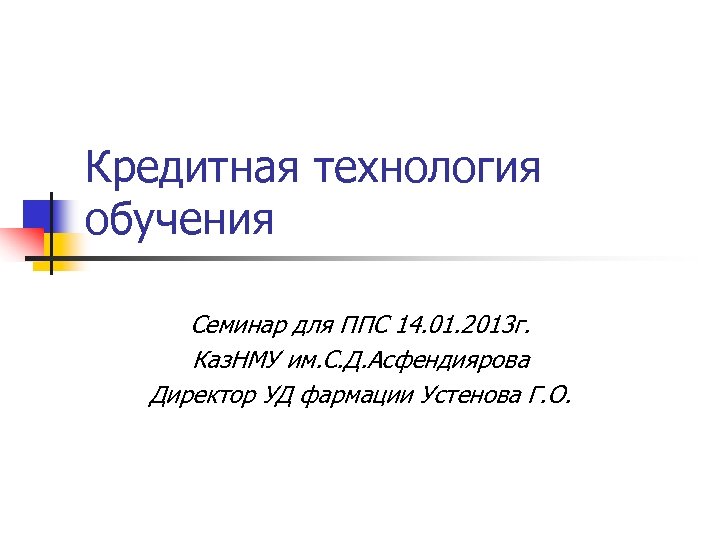 Кредитная технология обучения Семинар для ППС 14. 01. 2013 г. Каз. НМУ им. С.