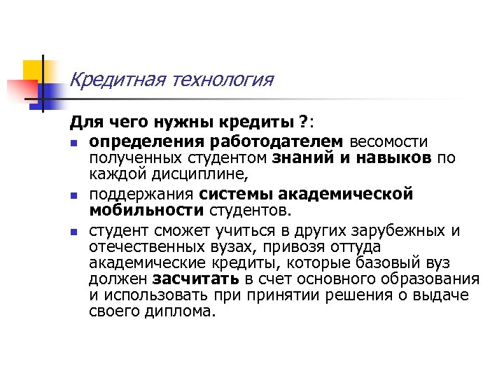 Кредитная технология Для чего нужны кредиты ? : n определения работодателем весомости полученных студентом