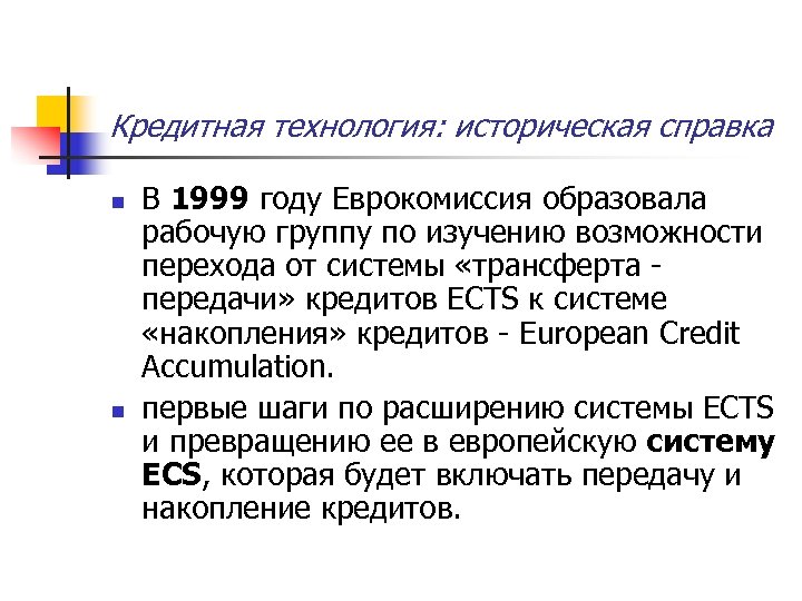 Кредитная технология: историческая справка n n В 1999 году Еврокомиссия образовала рабочую группу по