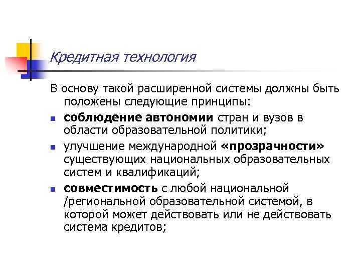 Кредитная технология В основу такой расширенной системы должны быть положены следующие принципы: n соблюдение