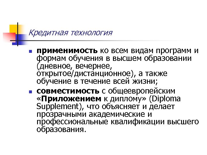 Кредитная технология n n применимость ко всем видам программ и формам обучения в высшем