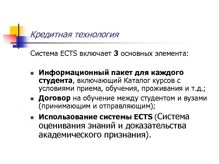 Кредитная технология Система ECTS включает 3 основных элемента: n n n Информационный пакет для