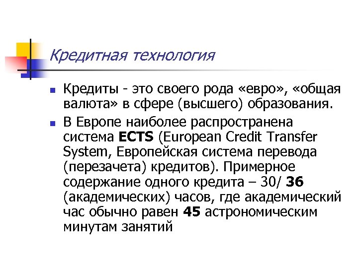 Кредитная технология n n Кредиты - это своего рода «евро» , «общая валюта» в