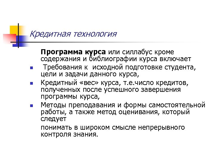 Кредитная технология n n n Программа курса или силлабус кроме содержания и библиографии курса