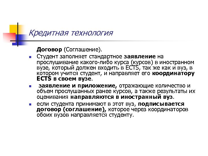 Кредитная технология n n n Договор (Соглашение). Студент заполняет стандартное заявление на прослушивание какого-либо