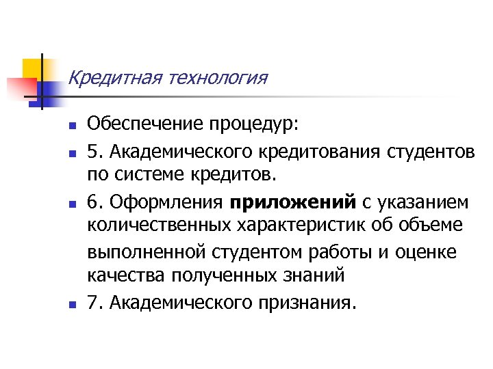 Кредитная технология n n Обеспечение процедур: 5. Академического кредитования студентов по системе кредитов. 6.