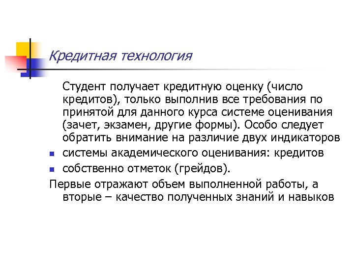 Кредитная технология Студент получает кредитную оценку (число кредитов), только выполнив все требования по принятой