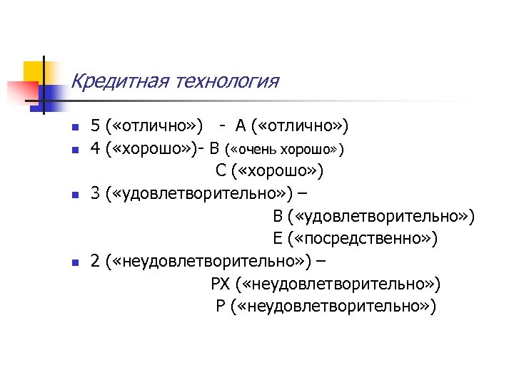 Кредитная технология 5 ( «отлично» ) - А ( «отлично» ) n 4 (