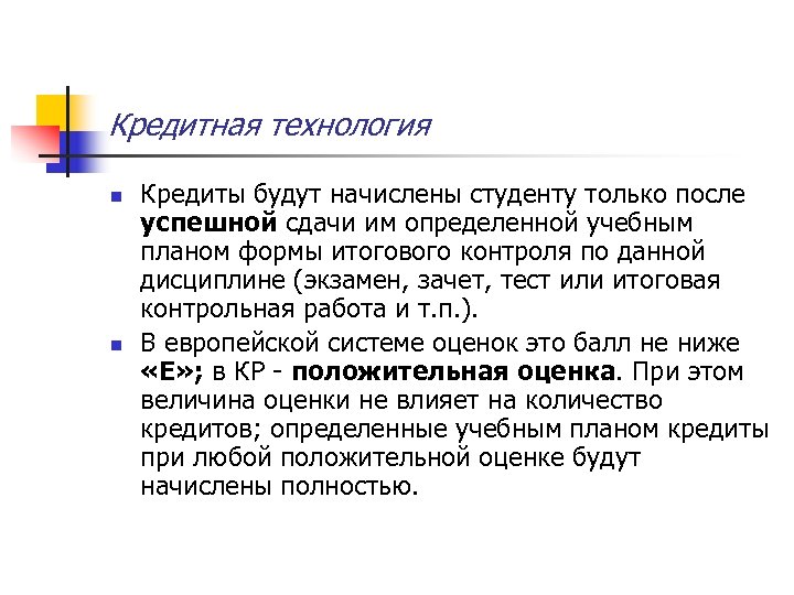 Кредитная технология n n Кредиты будут начислены студенту только после успешной сдачи им определенной