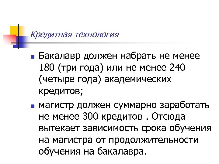 Кредитная технология n n Бакалавр должен набрать не менее 180 (три года) или не