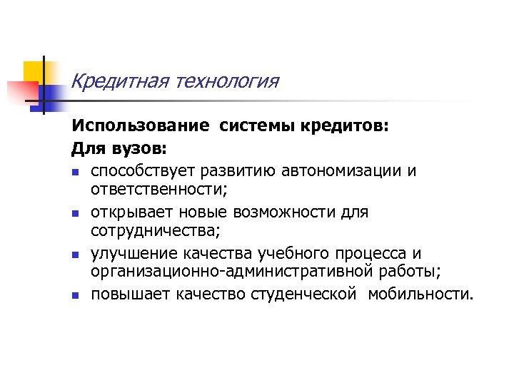 Кредитная технология Использование системы кредитов: Для вузов: n способствует развитию автономизации и ответственности; n