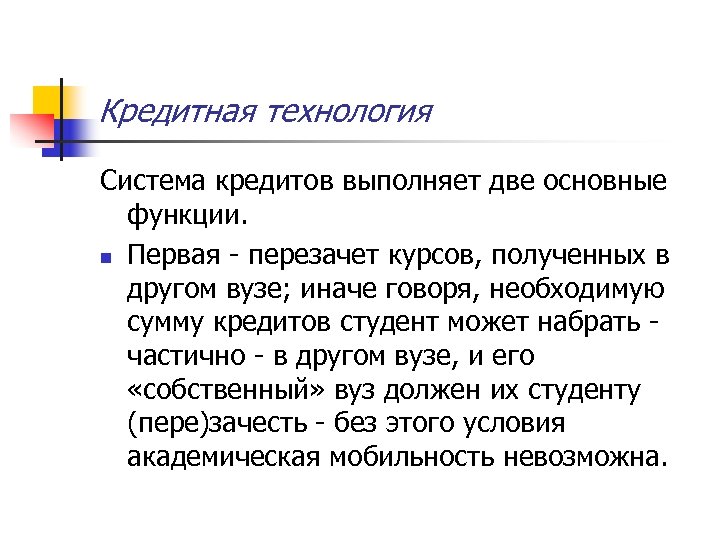 Кредитная технология Система кредитов выполняет две основные функции. n Первая - перезачет курсов, полученных