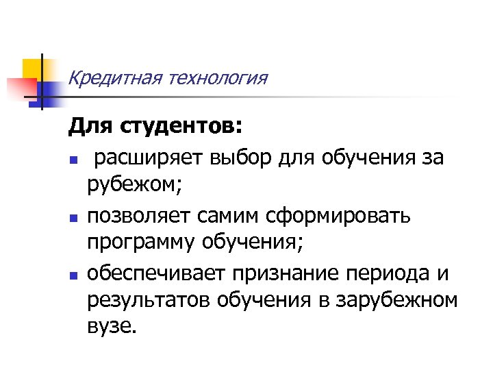 Кредитная технология Для студентов: n расширяет выбор для обучения за рубежом; n позволяет самим