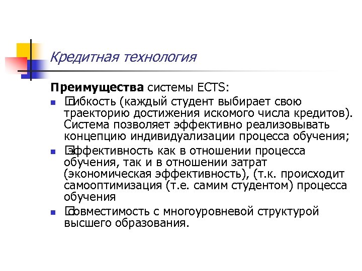 Кредитная технология Преимущества системы ECTS: n гибкость (каждый студент выбирает свою траекторию достижения искомого