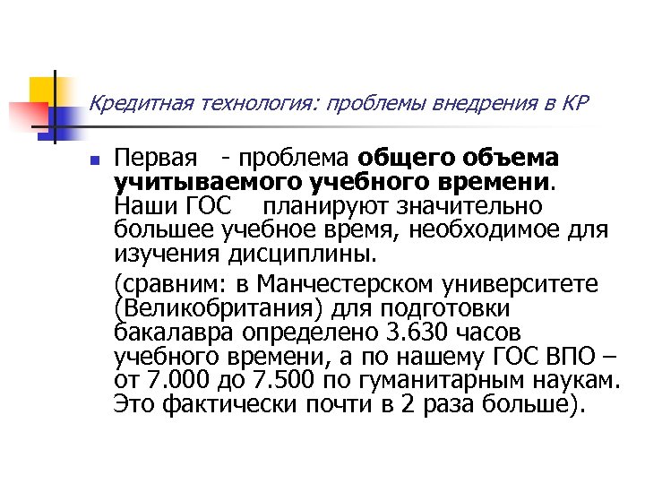 Кредитная технология: проблемы внедрения в КР Первая - проблема общего объема учитываемого учебного времени.