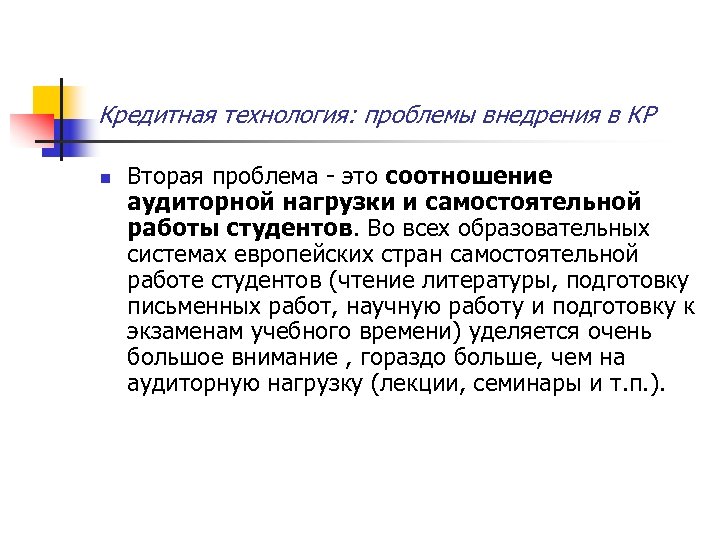 Кредитная технология: проблемы внедрения в КР n Вторая проблема - это соотношение аудиторной нагрузки