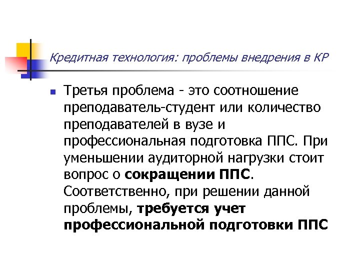 Кредитная технология: проблемы внедрения в КР n Третья проблема - это соотношение преподаватель-студент или