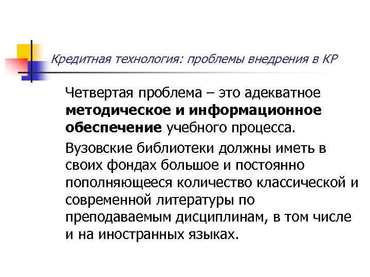 Кредитная технология: проблемы внедрения в КР Четвертая проблема – это адекватное методическое и информационное