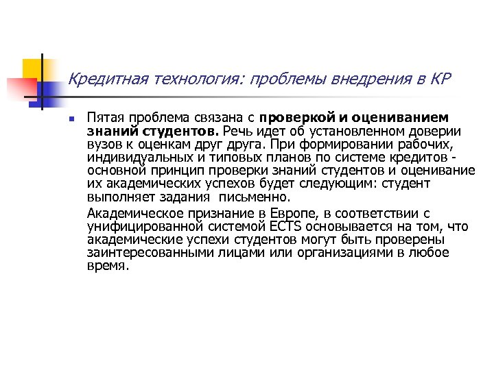 Кредитная технология: проблемы внедрения в КР n Пятая проблема связана с проверкой и оцениванием