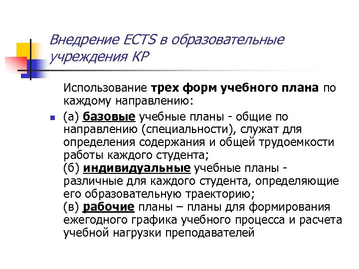 Внедрение ECTS в образовательные учреждения КР n Использование трех форм учебного плана по каждому