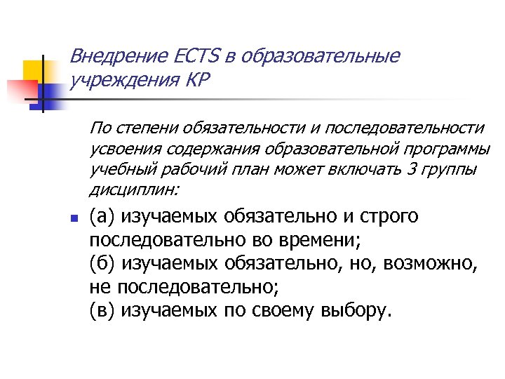 Внедрение ECTS в образовательные учреждения КР По степени обязательности и последовательности усвоения содержания образовательной