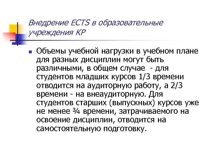 Внедрение ECTS в образовательные учреждения КР n Объемы учебной нагрузки в учебном плане для