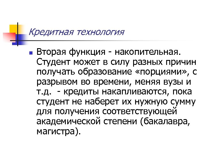 Кредитная технология n Вторая функция - накопительная. Студент может в силу разных причин получать