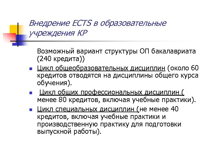 Внедрение ECTS в образовательные учреждения КР n n n Возможный вариант структуры ОП бакалавриата