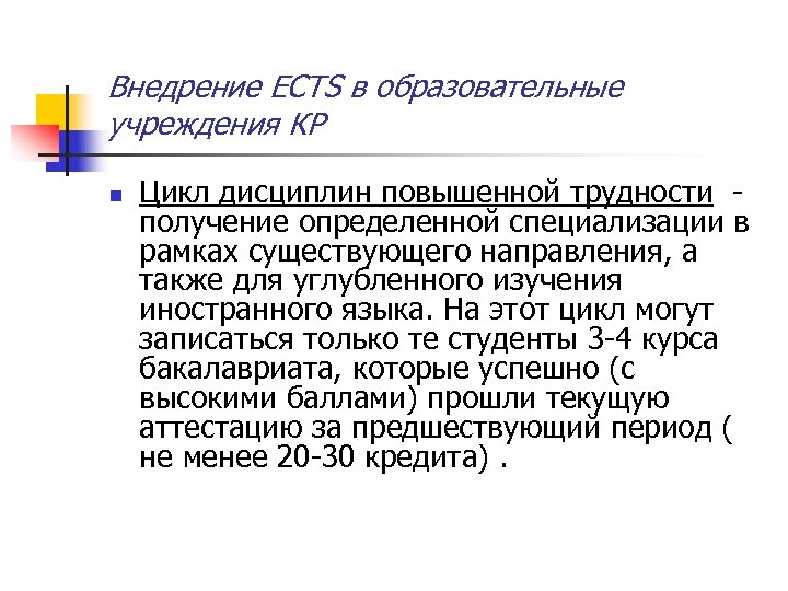 Внедрение ECTS в образовательные учреждения КР n Цикл дисциплин повышенной трудности - получение определенной