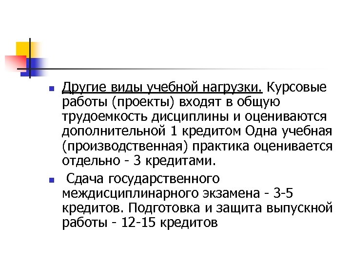 n n Другие виды учебной нагрузки. Курсовые работы (проекты) входят в общую трудоемкость дисциплины