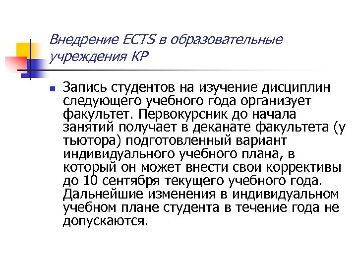 Внедрение ECTS в образовательные учреждения КР n Запись студентов на изучение дисциплин следующего учебного