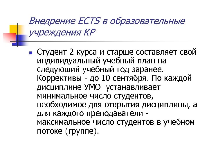 Внедрение ECTS в образовательные учреждения КР n Студент 2 курса и старше составляет свой