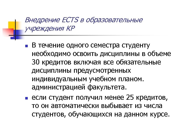 Внедрение ECTS в образовательные учреждения КР n n В течение одного семестра студенту необходимо