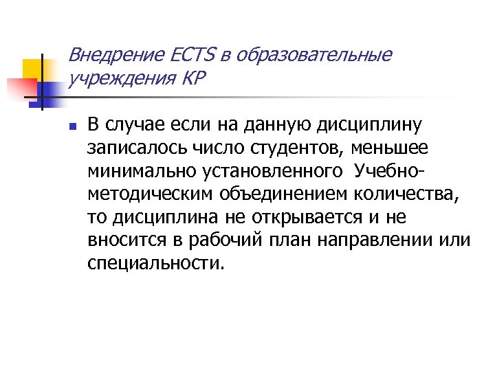 Внедрение ECTS в образовательные учреждения КР n В случае если на данную дисциплину записалось