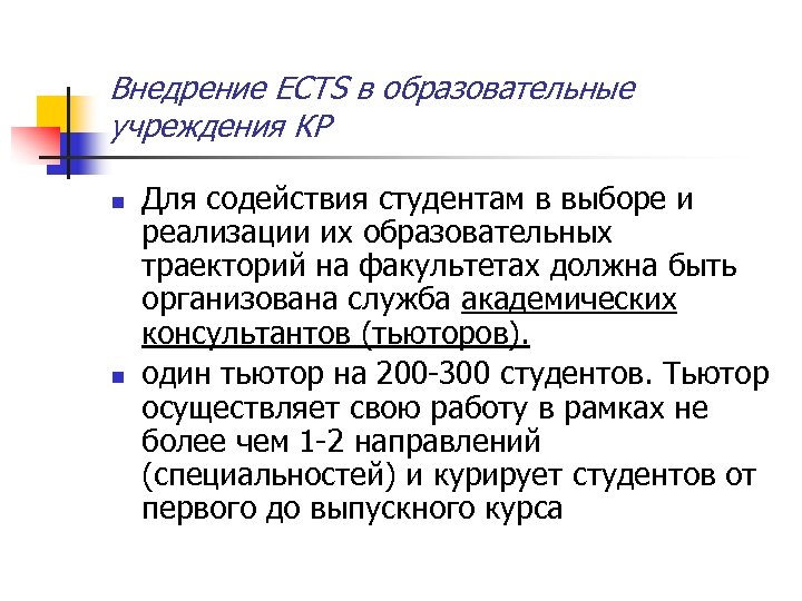 Внедрение ECTS в образовательные учреждения КР n n Для содействия студентам в выборе и