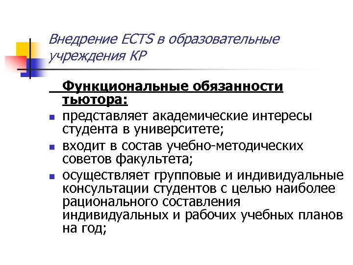 Внедрение ECTS в образовательные учреждения КР n n n Функциональные обязанности тьютора: представляет академические