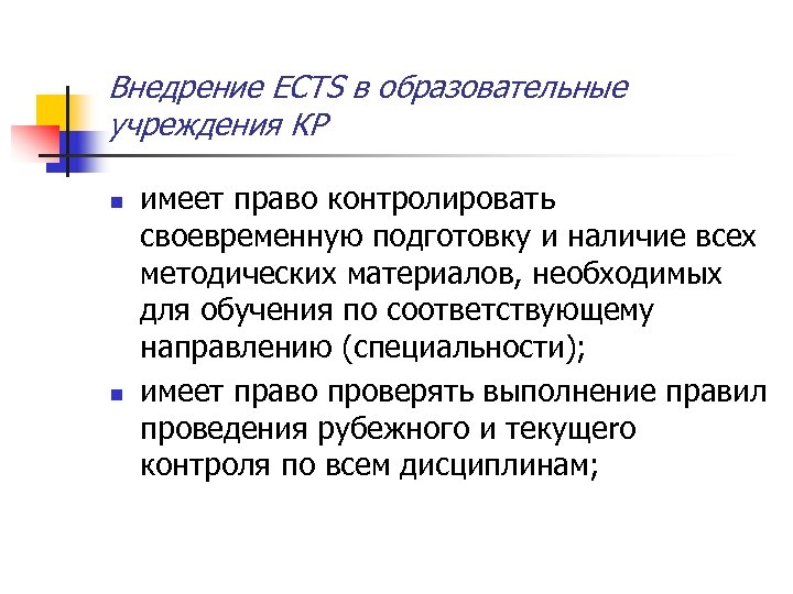 Внедрение ECTS в образовательные учреждения КР n n имеет право контролировать своевременную подготовку и