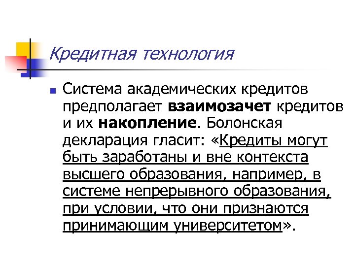 Кредитная технология n Система академических кредитов предполагает взаимозачет кредитов и их накопление. Болонская декларация