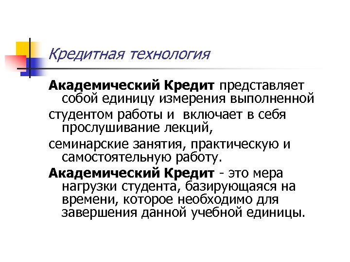 Кредитная технология Академический Кредит представляет собой единицу измерения выполненной студентом работы и включает в