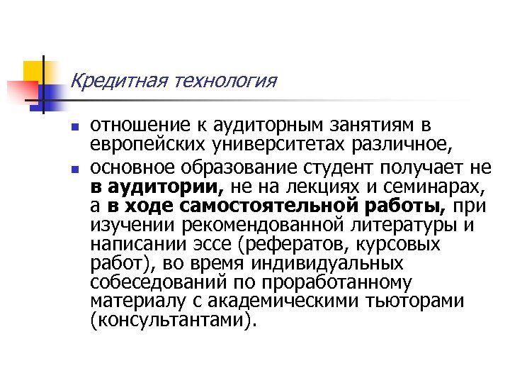 Кредитная технология n n отношение к аудиторным занятиям в европейских университетах различное, основное образование