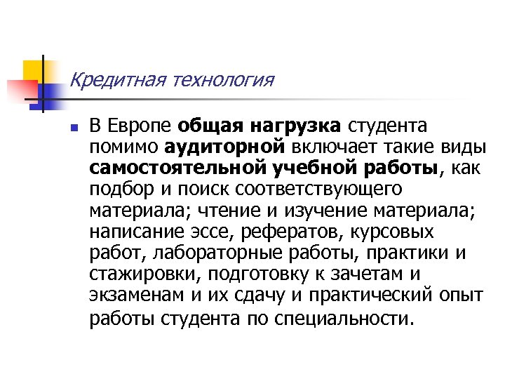 Кредитная технология n В Европе общая нагрузка студента помимо аудиторной включает такие виды самостоятельной