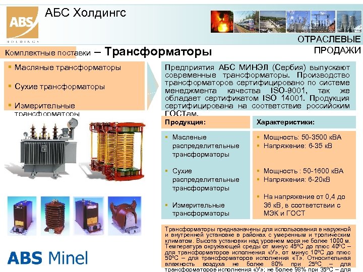 АБС Холдингс Комплектные поставки – Трансформаторы Масляные трансформаторы Сухие трансформаторы Измерительные трансформаторы ОТРАСЛЕВЫЕ ПРОДАЖИ