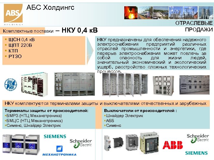 АБС Холдингс Комплектные поставки – НКУ 0, 4 к. В ЩСН 0, 4 к.