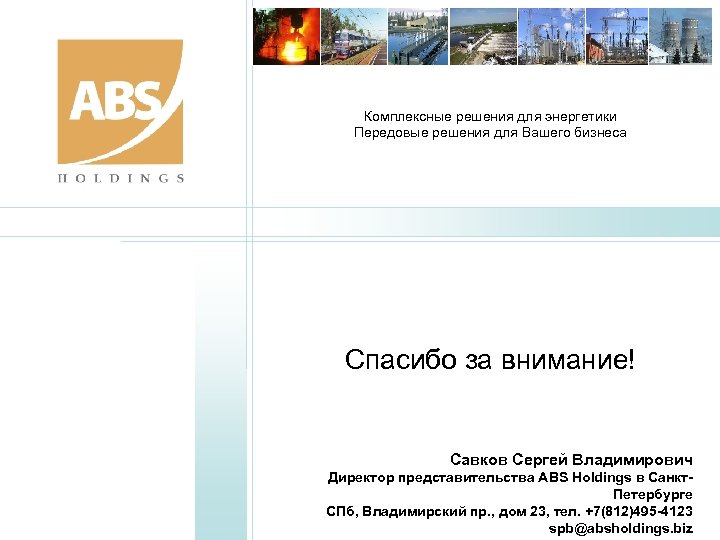 Комплексные решения для энергетики Передовые решения для Вашего бизнеса Спасибо за внимание! Савков Сергей